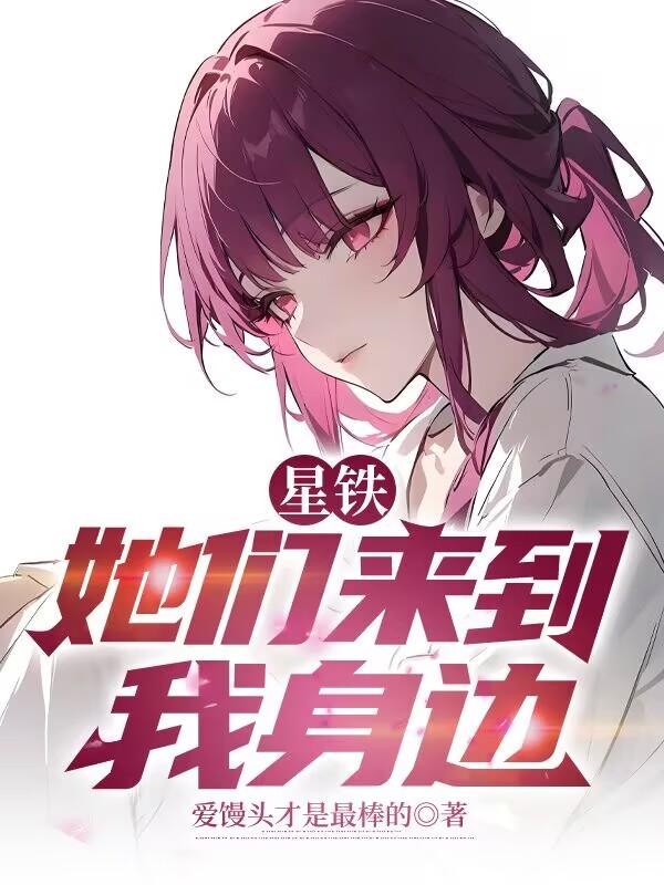 星铁:她们来到我身边