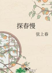 探春慢