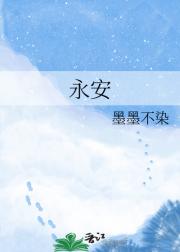 永安