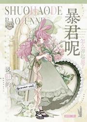 说好的暴君呢怎么养起崽了