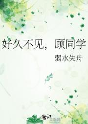 好久不见,顾同学