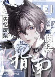 失忆废柴伪装指南