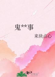 鬼**事