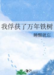 我俘获了万年铁树