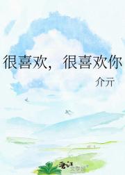 很喜欢,很喜欢你