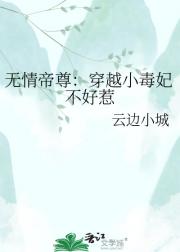 无情帝尊:穿越小毒妃不好惹