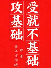 攻基础,受就不基础