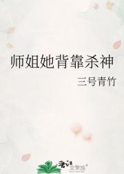 师姐她背靠杀神