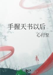 手握天书以后