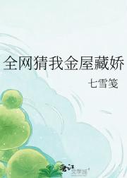 全网猜我金屋藏娇