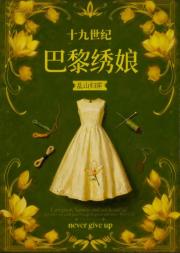 十九世纪巴黎绣娘