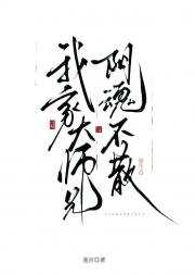 我家大师兄阴魂不散