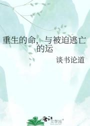 重生的命,与被迫逃亡的运