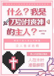 什么?我是刀剑付丧神的主人?