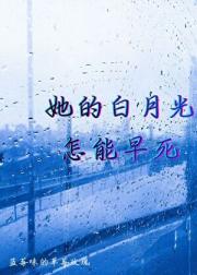 她的白月光怎能早死