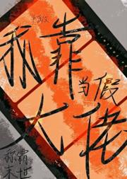 我靠COS大佬称霸末世