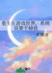 重生在游戏世界,系统说要干掉我