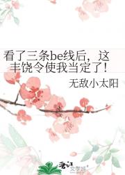 看了三条be线后,这丰饶令使我当定了!