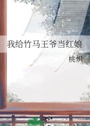 我给竹马王爷当红娘