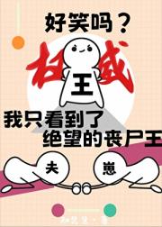 好笑吗?我只看到了绝望的丧尸王