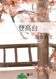 登高台