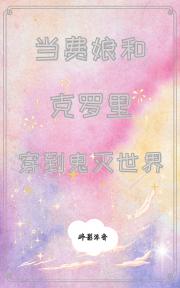 【鬼灭之刃】当费娘和克罗里穿到鬼灭世界