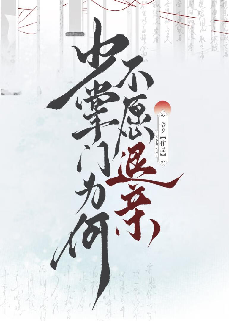 少掌门为何不愿退亲