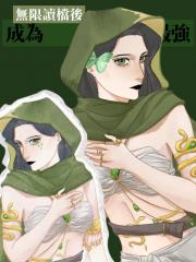 DC無限讀檔後成為最強