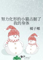 努力化形的小猫占据了我的身体