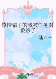 感情骗子的我被任务对象杀了