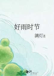 好雨时节