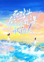 死对头怎么不能是枕边人!