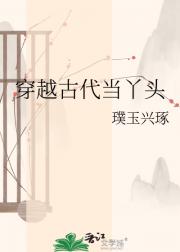 穿越古代当丫头