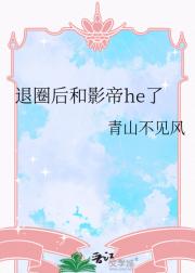 退圈后和影帝he了