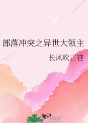 部落冲突之异世大领主