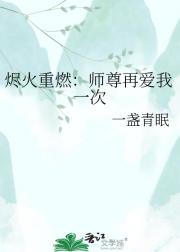 烬火重燃:师尊再爱我一次