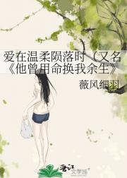 爱在温柔陨落时(又名他曾用命换我余生