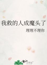 我救的人成魔头了