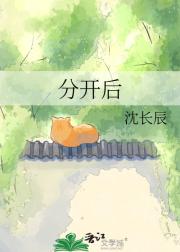 分开后