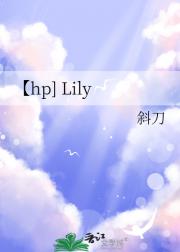 hp] Lily