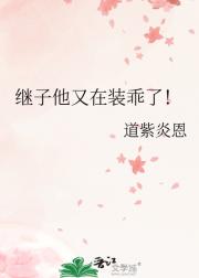 继子他又在装乖了!