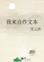 我来自作文本