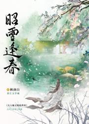 昭雪逢春(破镜重圆)
