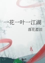 一花一叶一江湖