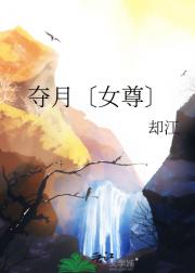 夺月〔女尊〕