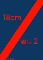 18cm乘以2