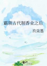 霸领古代制香业之后