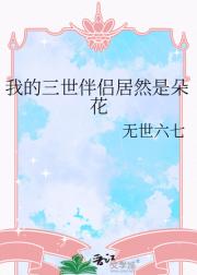 我的三世伴侣居然是朵花