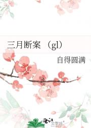 三月断案 (gl)