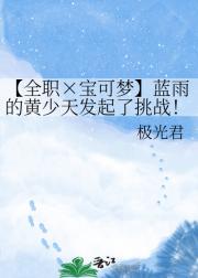 【全职×宝可梦】蓝雨的黄少天发起了挑战!